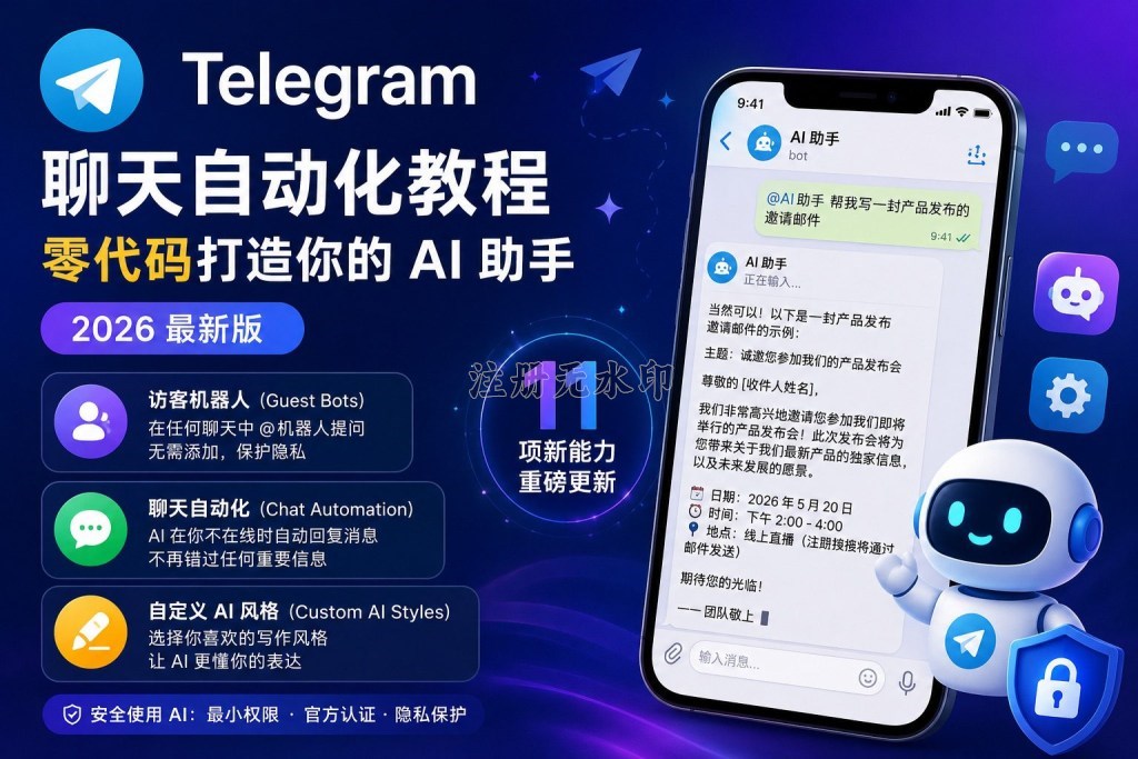 Telegram 聊天自动化教程：零代码打造你的 AI 助手（2026 最新版）